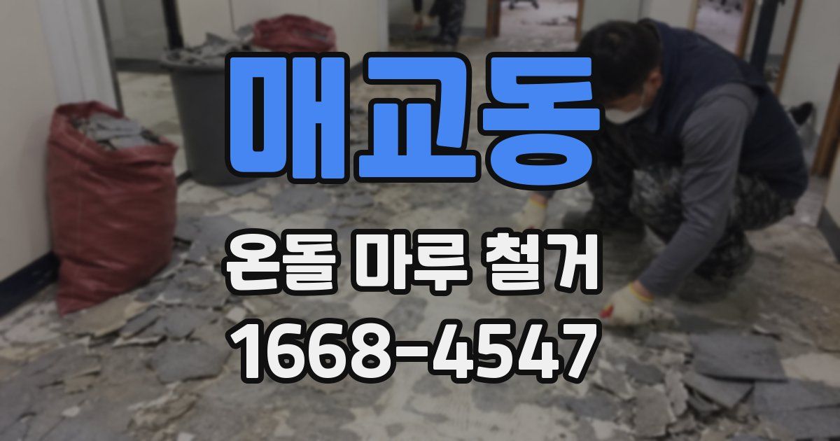 매교동 온돌 마루 철거