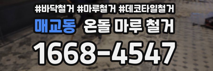 매교동 온돌 마루 철거