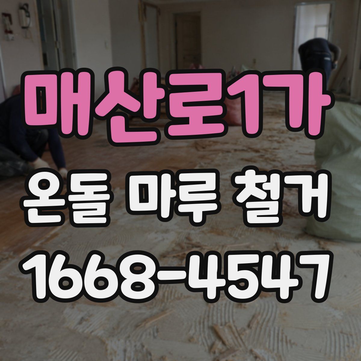 매산로1가 온돌 마루 철거