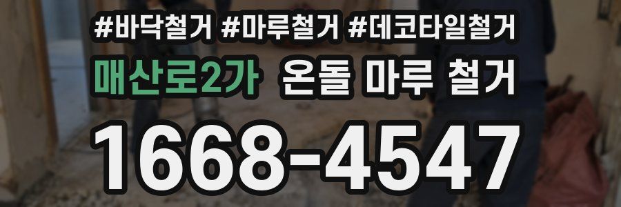 매산로2가 온돌 마루 철거