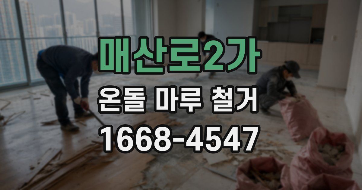 매산로2가 온돌 마루 철거