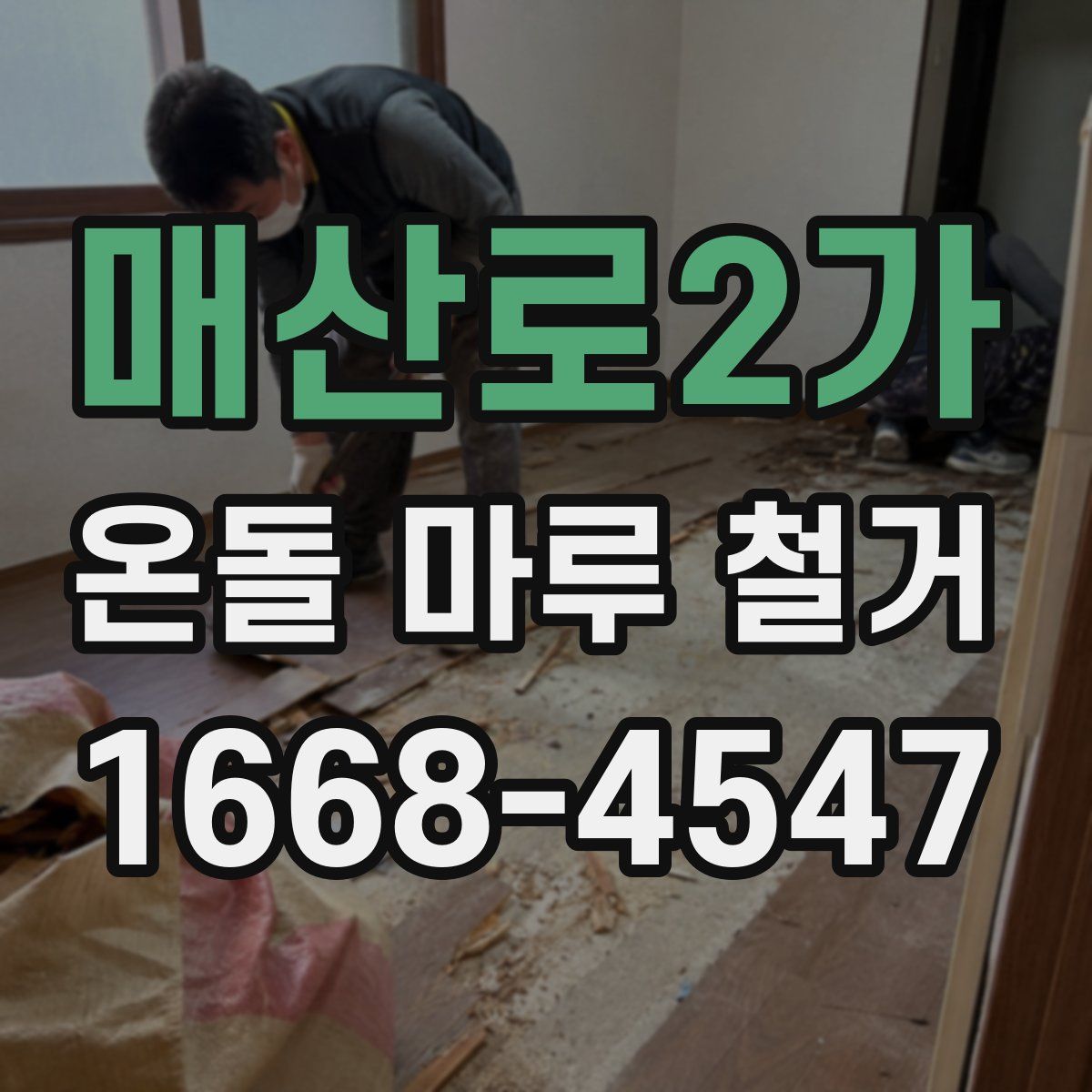 매산로2가 온돌 마루 철거