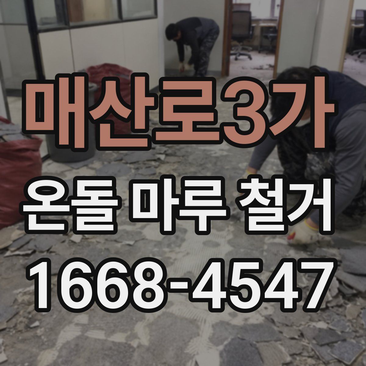 매산로3가 온돌 마루 철거
