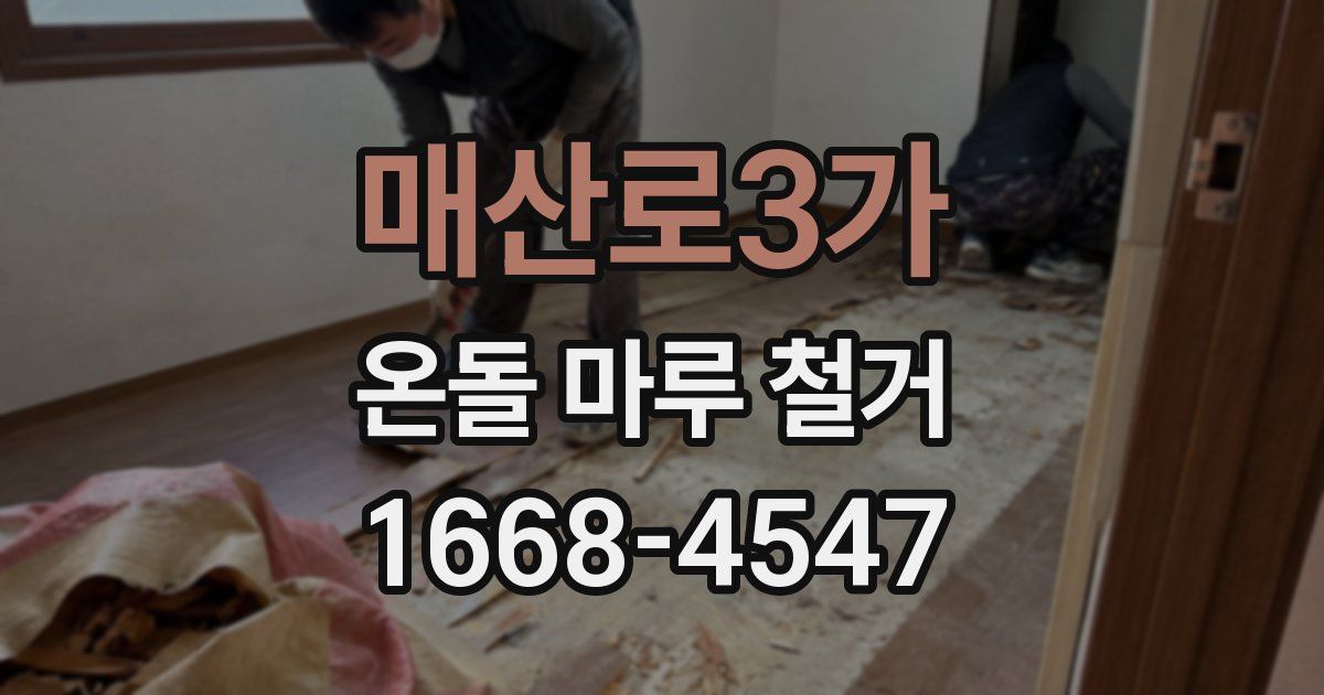 매산로3가 온돌 마루 철거