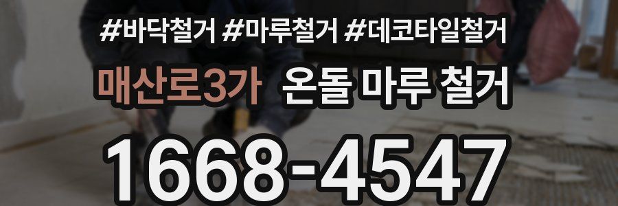 매산로3가 온돌 마루 철거