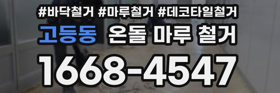 고등동 온돌 마루 철거