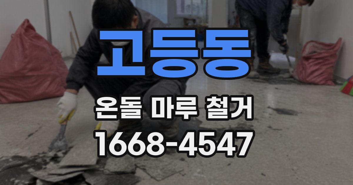 고등동 온돌 마루 철거