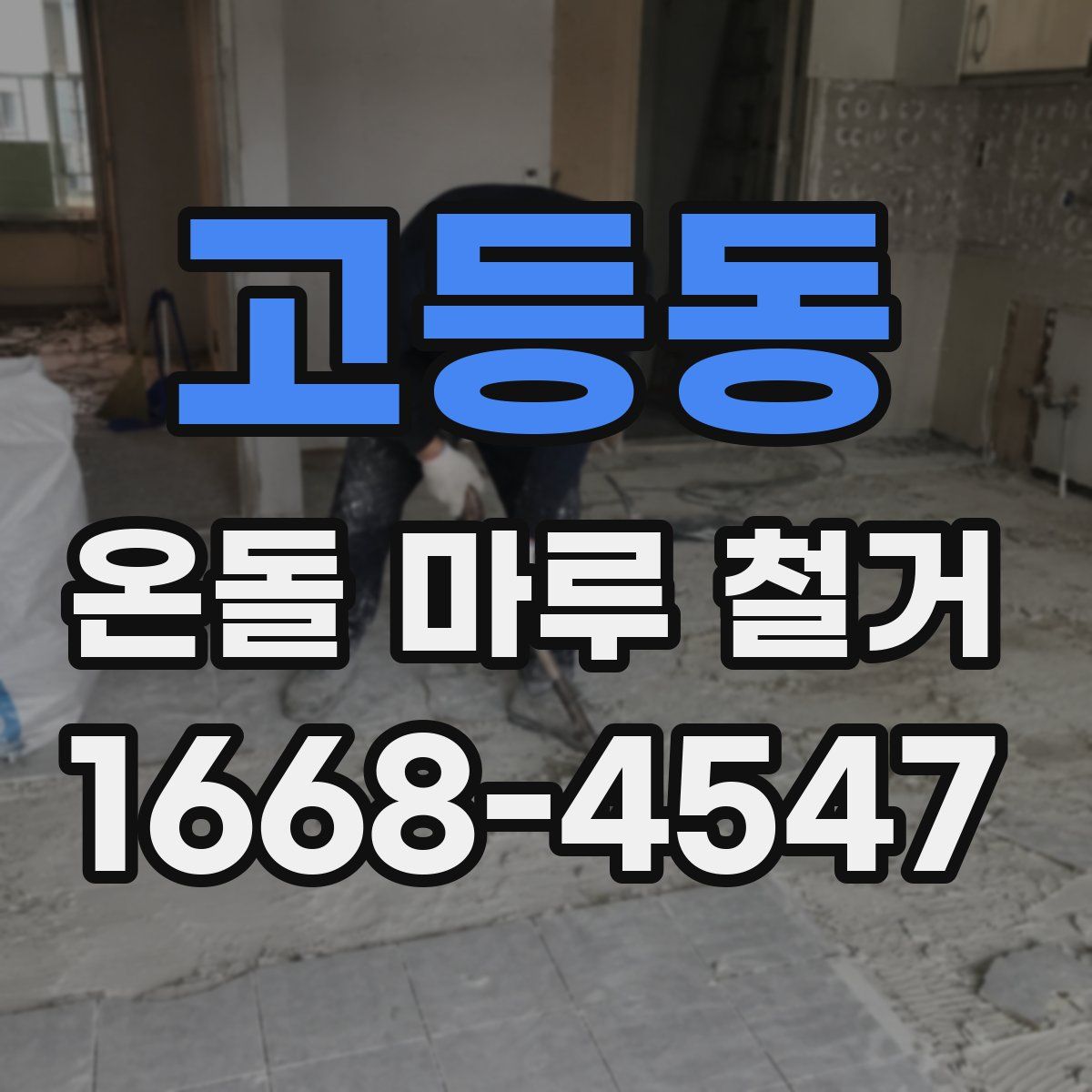 고등동 온돌 마루 철거