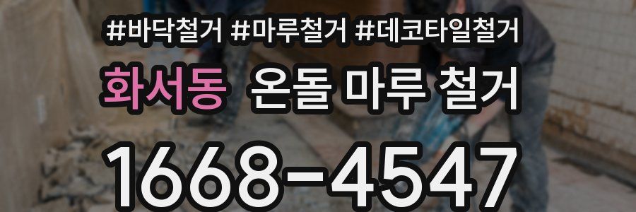 화서동 온돌 마루 철거