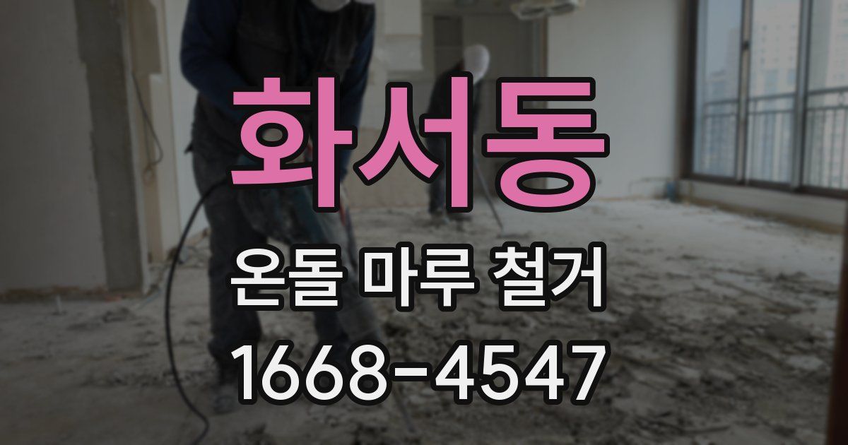 화서동 온돌 마루 철거