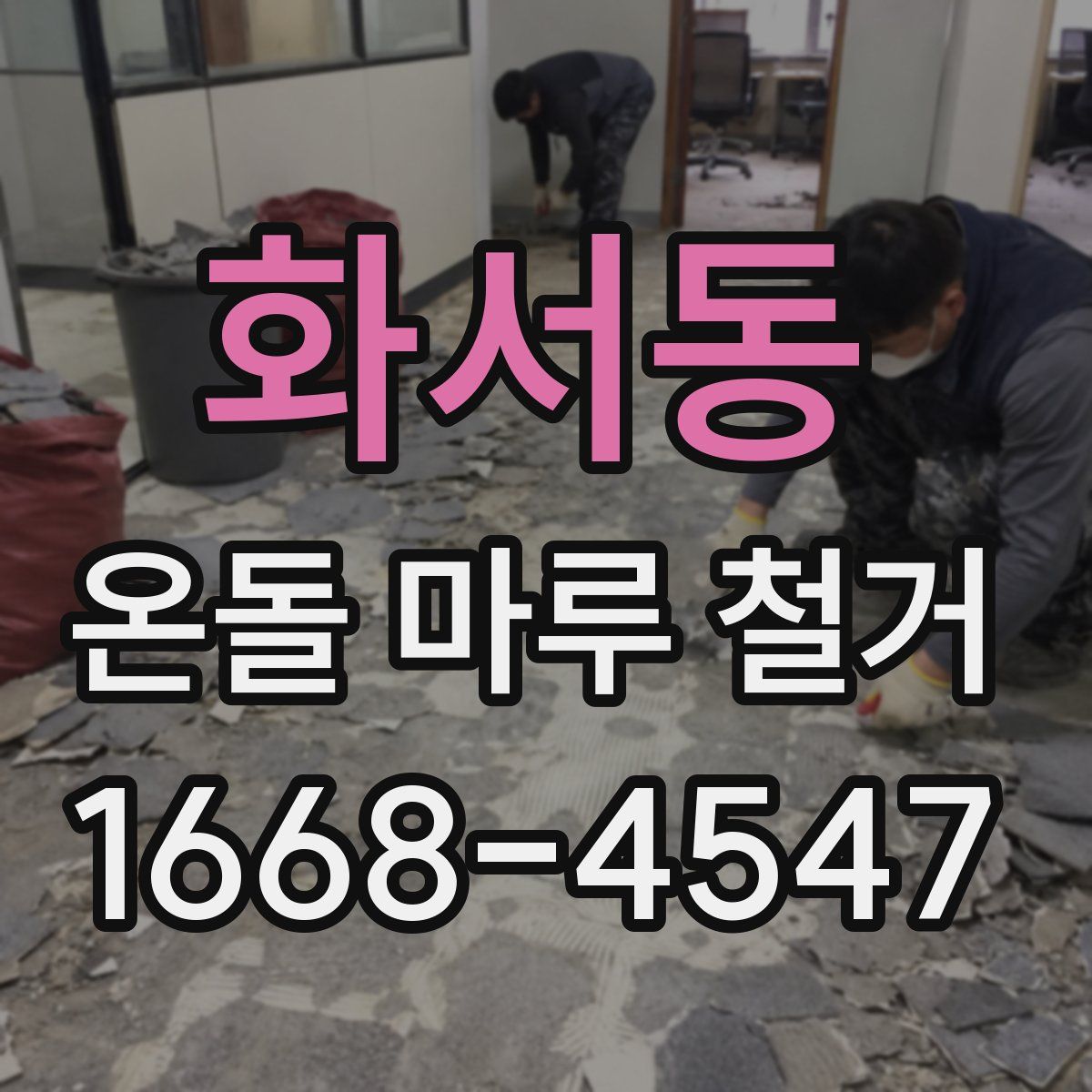화서동 온돌 마루 철거