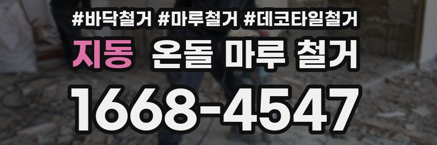지동 온돌 마루 철거