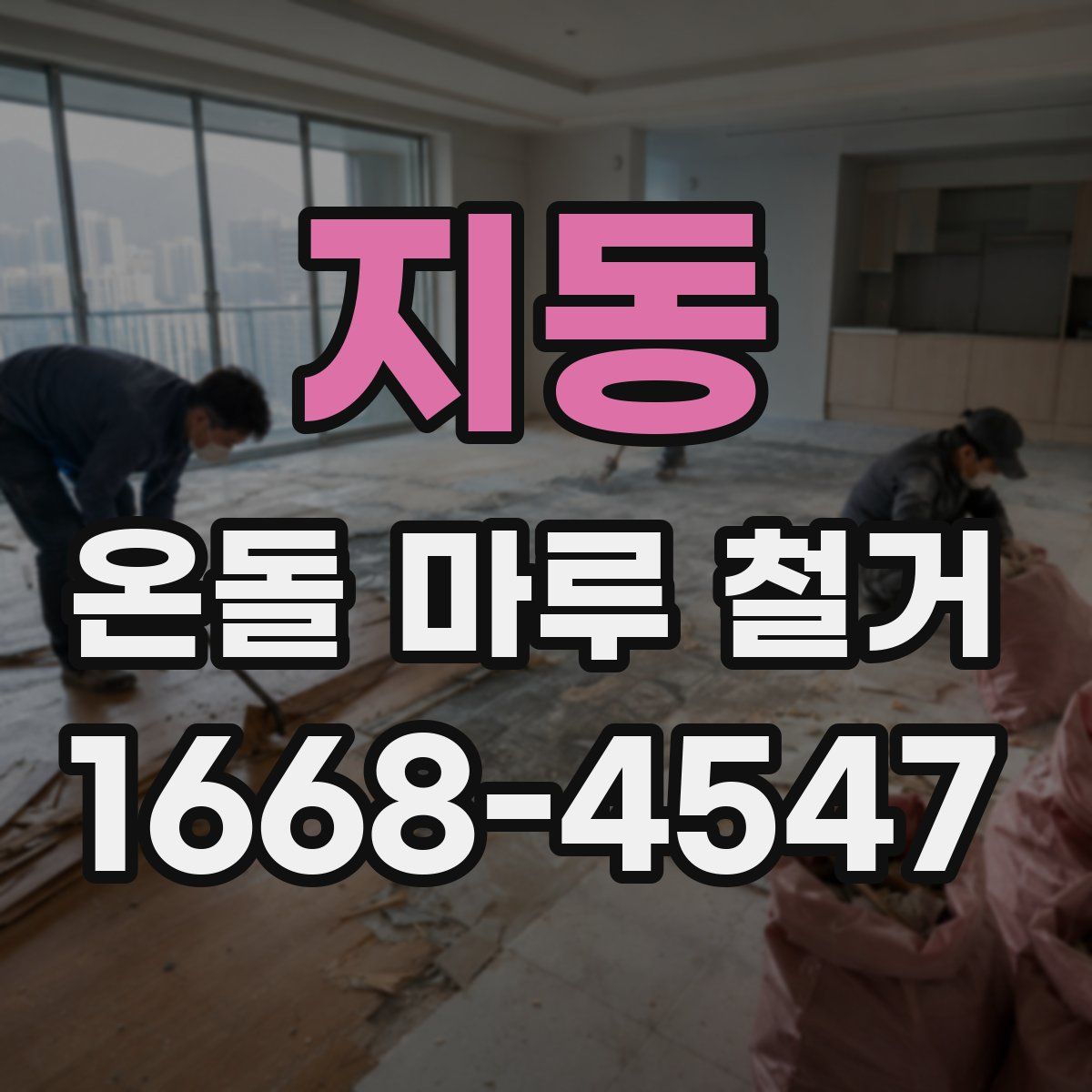 지동 온돌 마루 철거