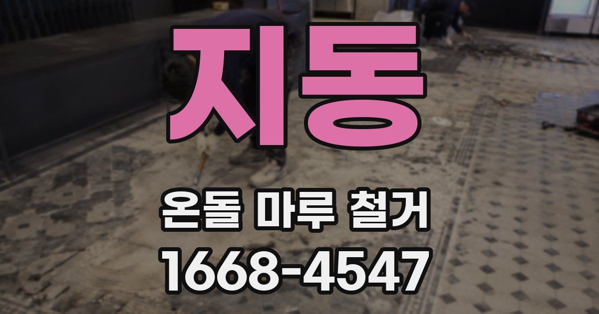 지동 온돌 마루 철거