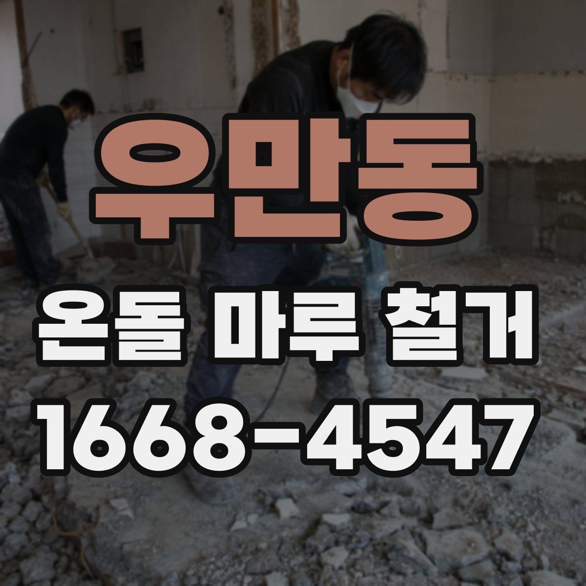 우만동 온돌 마루 철거
