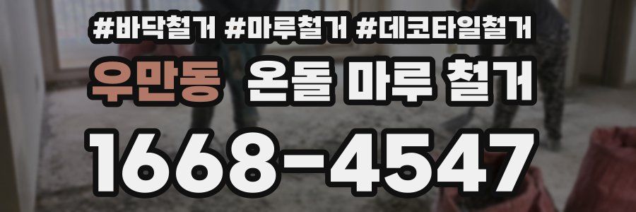 우만동 온돌 마루 철거