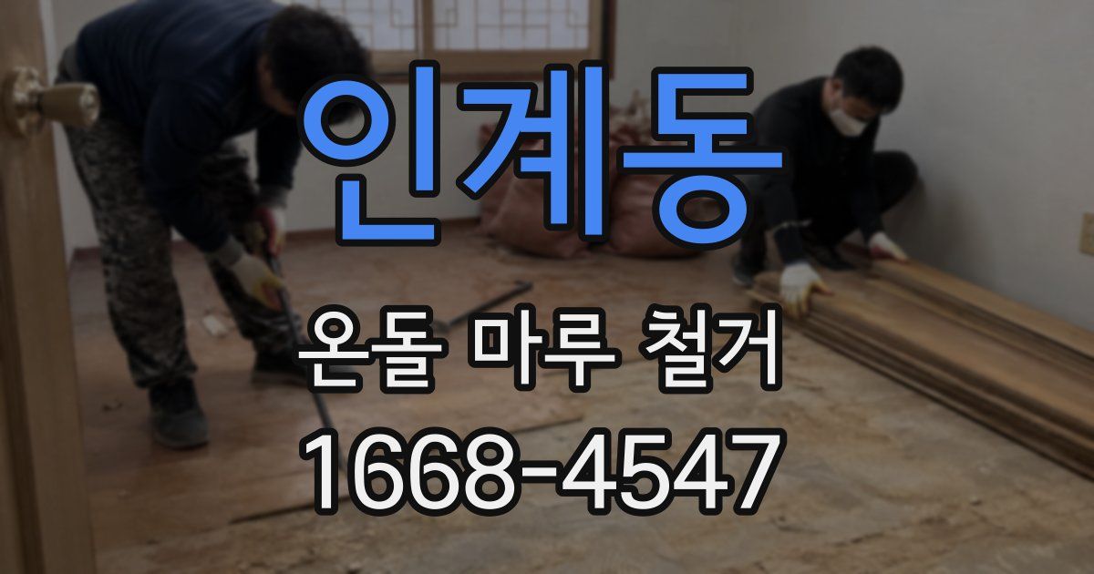 인계동 온돌 마루 철거