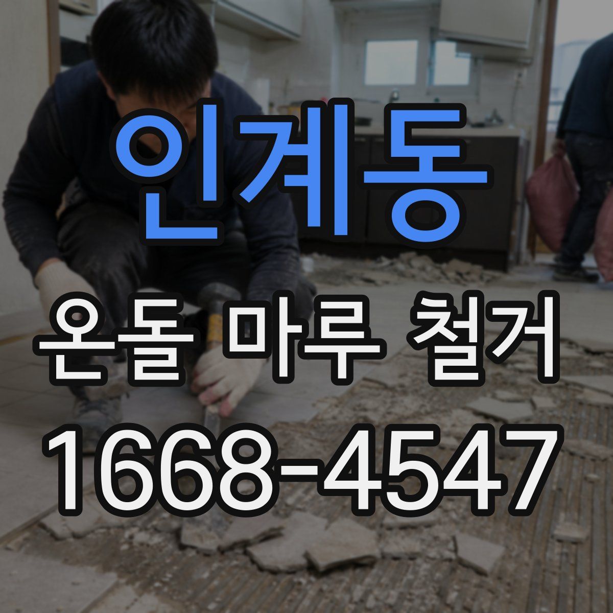 인계동 온돌 마루 철거