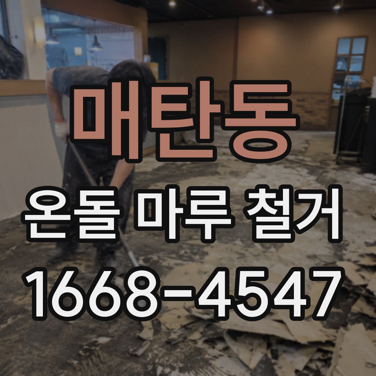 매탄동 온돌 마루 철거