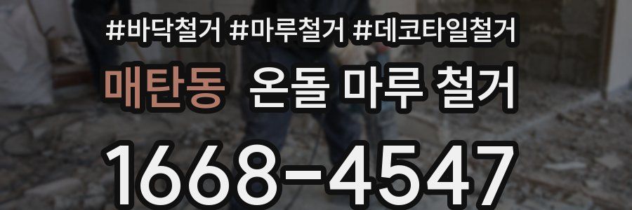 매탄동 온돌 마루 철거