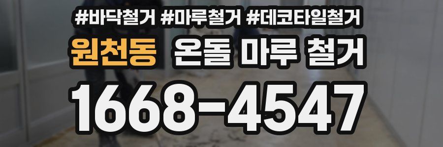 원천동 온돌 마루 철거