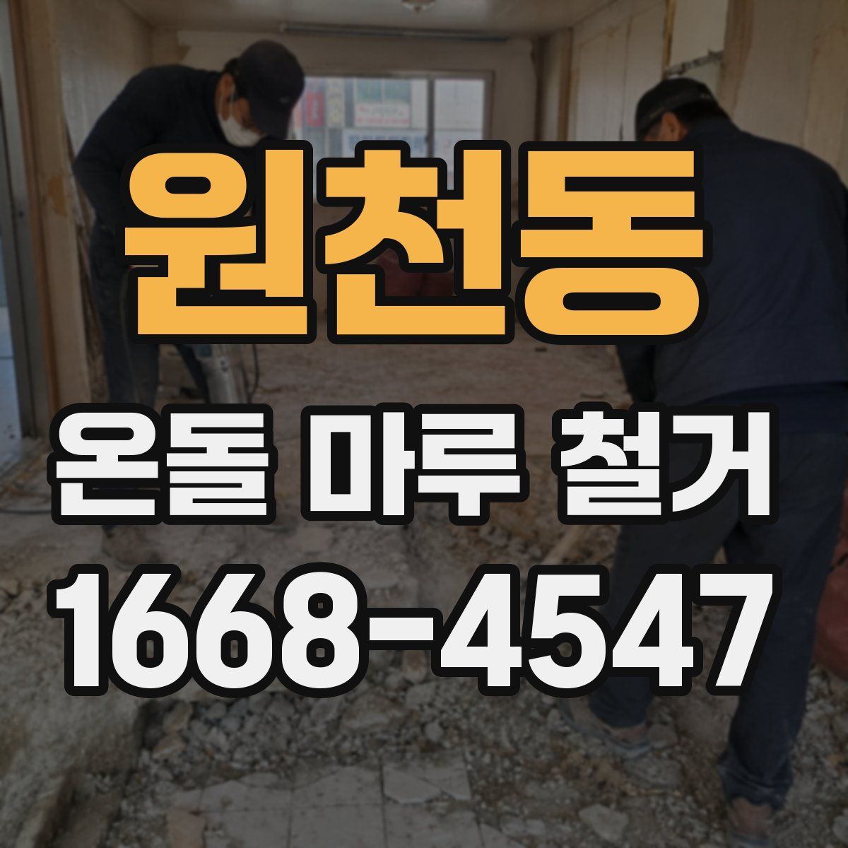 원천동 온돌 마루 철거