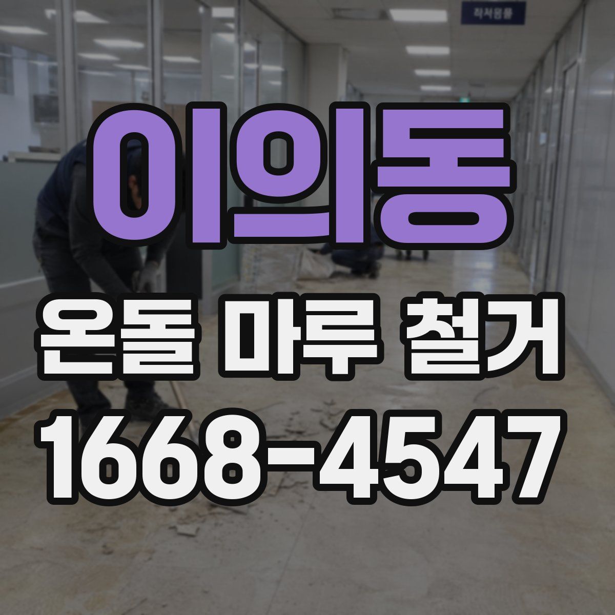 이의동 온돌 마루 철거