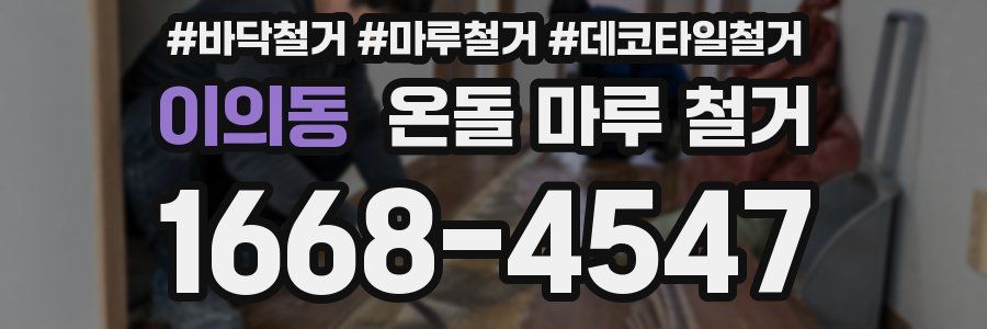 이의동 온돌 마루 철거