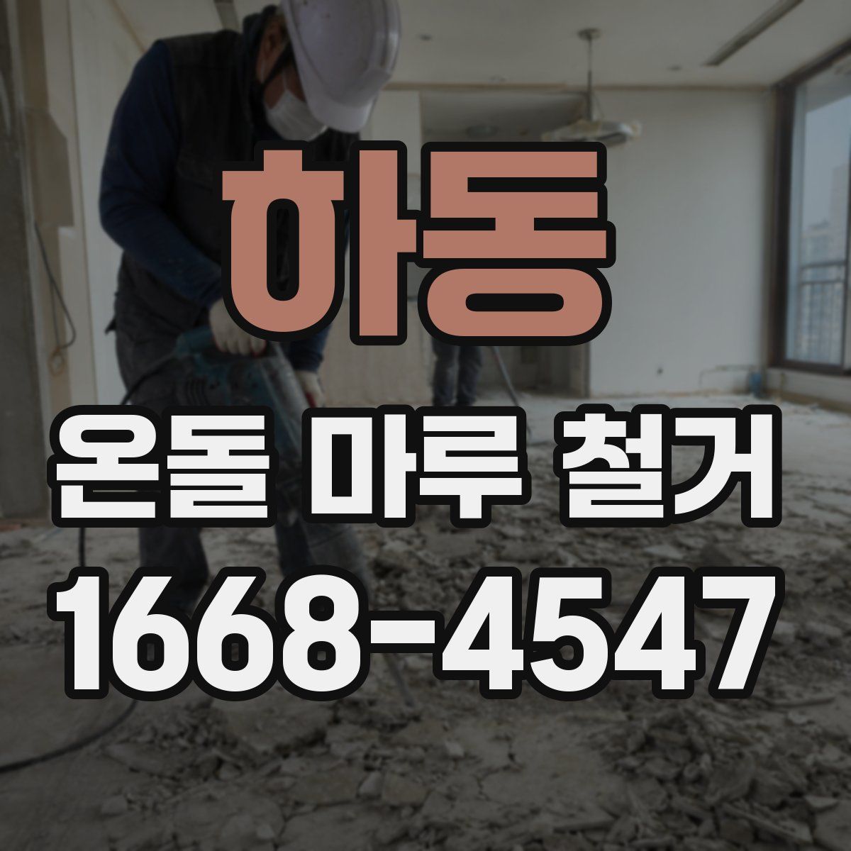 하동 온돌 마루 철거