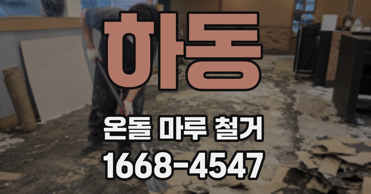 하동 온돌 마루 철거