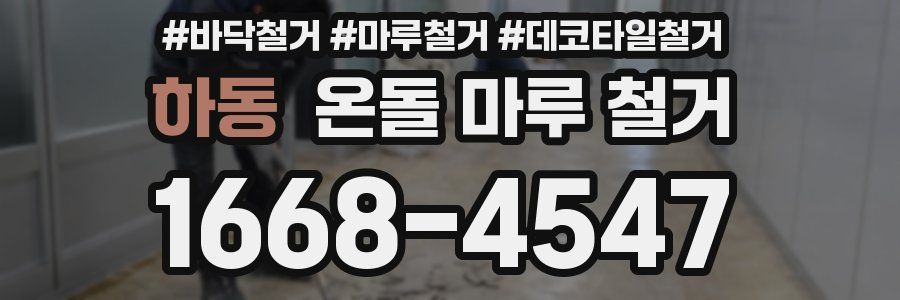 하동 온돌 마루 철거