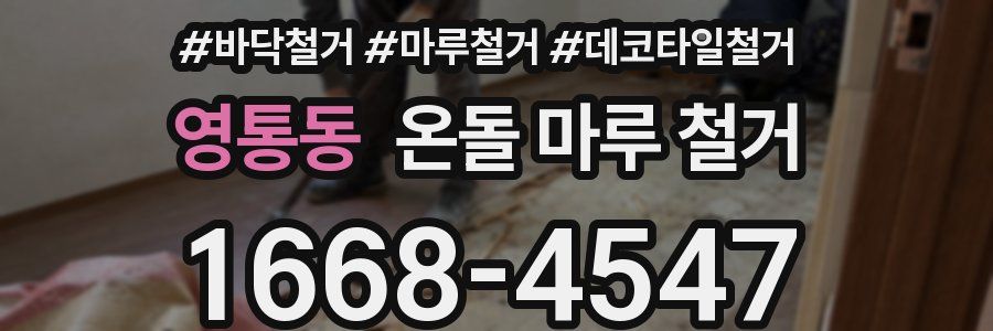영통동 온돌 마루 철거