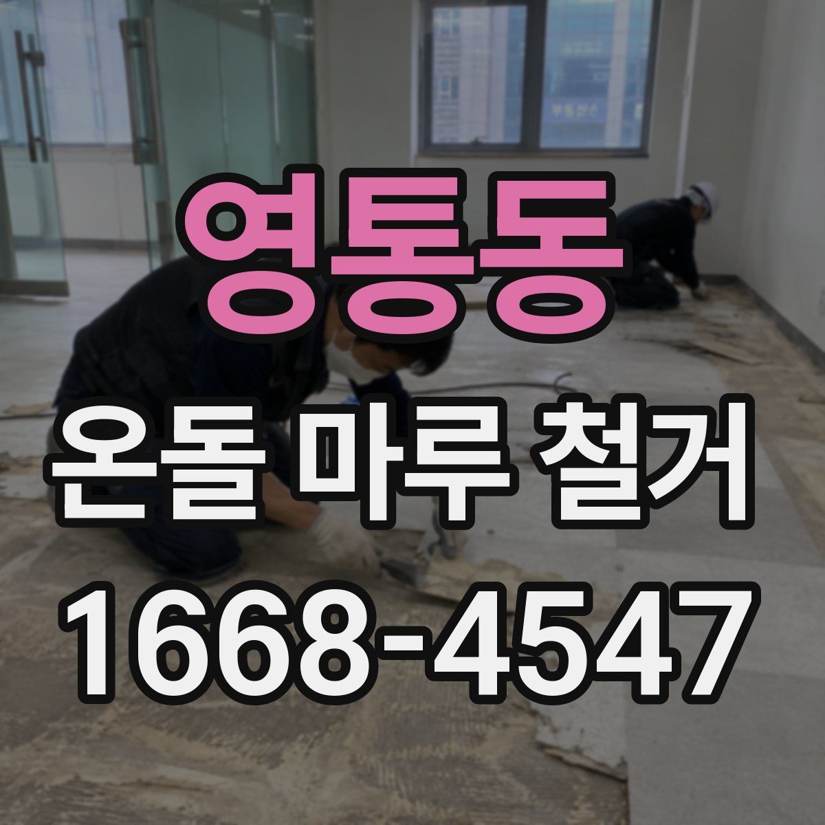 영통동 온돌 마루 철거
