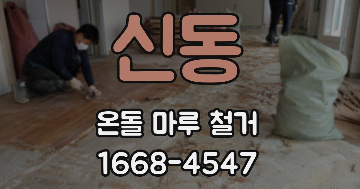 신동 온돌 마루 철거