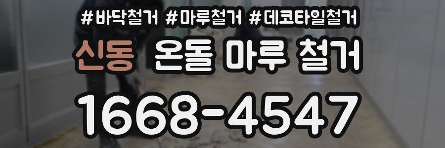 신동 온돌 마루 철거