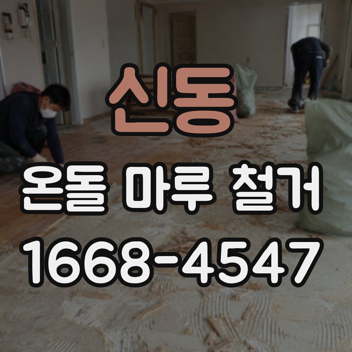 신동 온돌 마루 철거