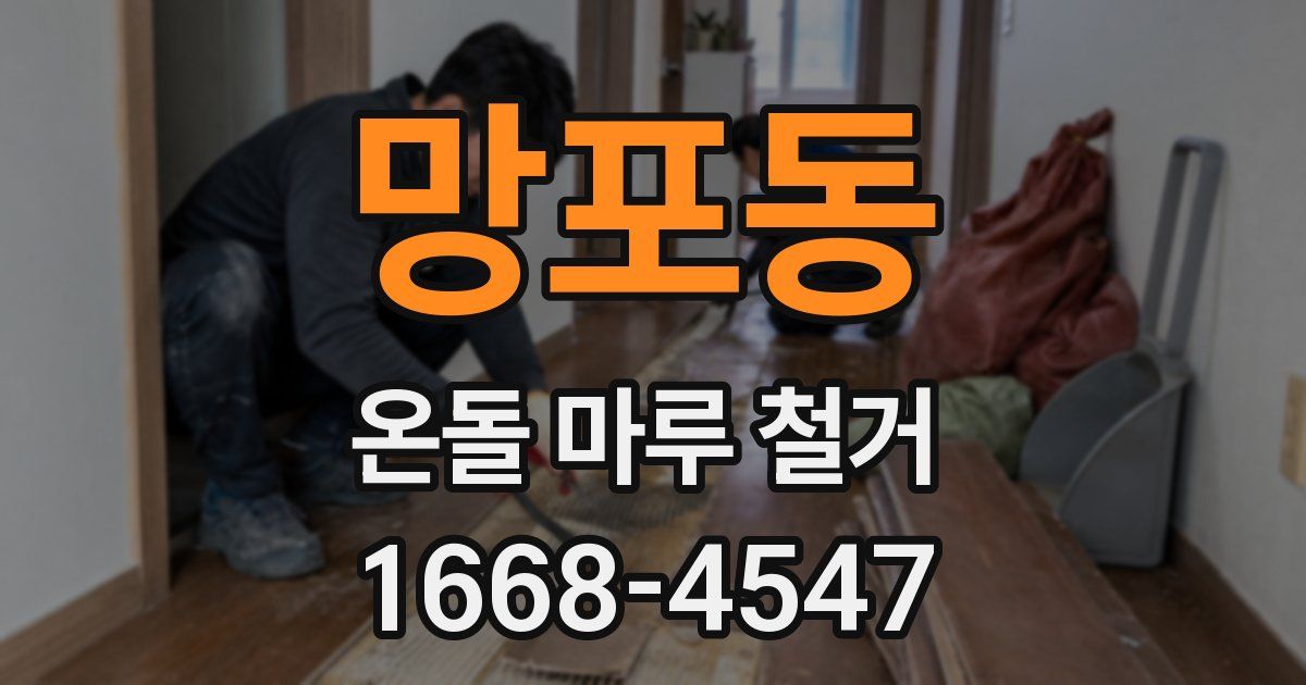 망포동 온돌 마루 철거