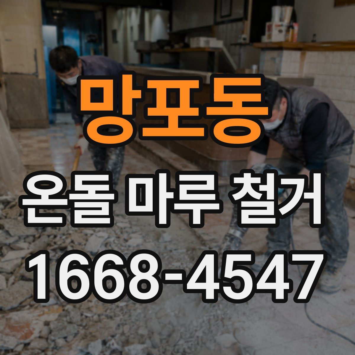망포동 온돌 마루 철거