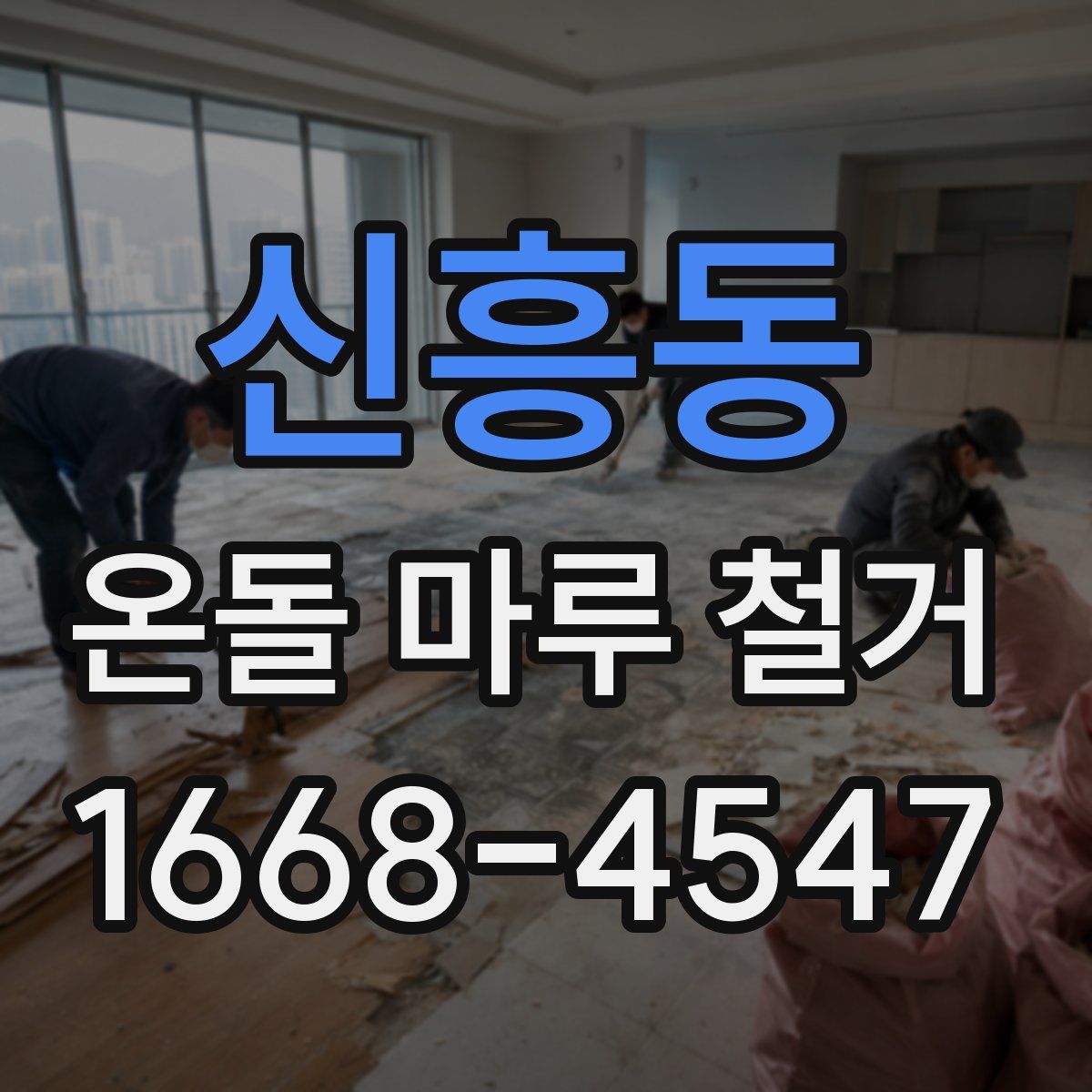 신흥동 온돌 마루 철거