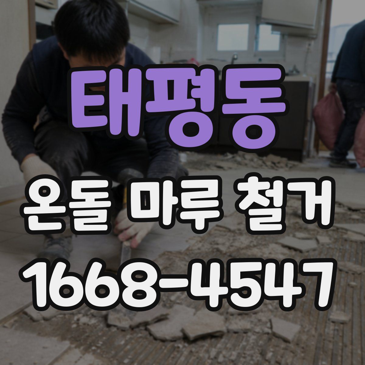 태평동 온돌 마루 철거