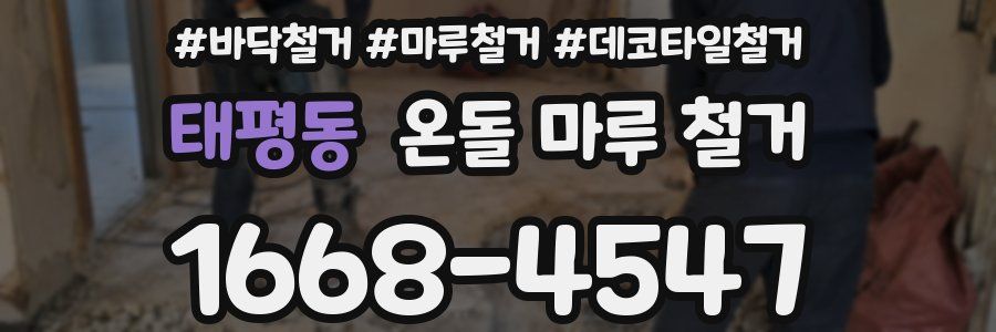 태평동 온돌 마루 철거