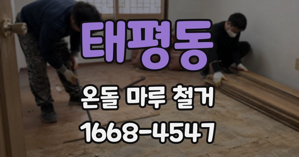 태평동 온돌 마루 철거