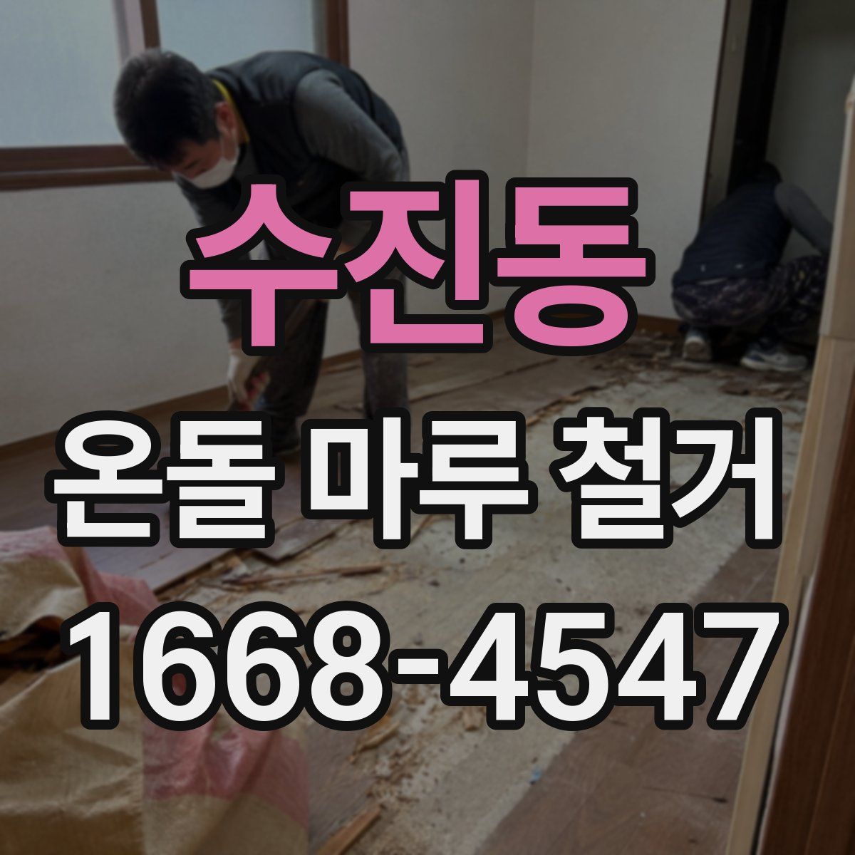 수진동 온돌 마루 철거