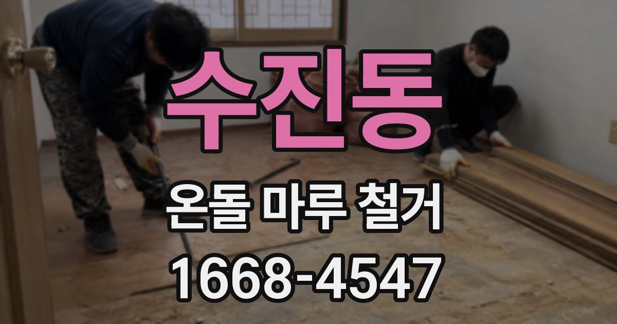 수진동 온돌 마루 철거