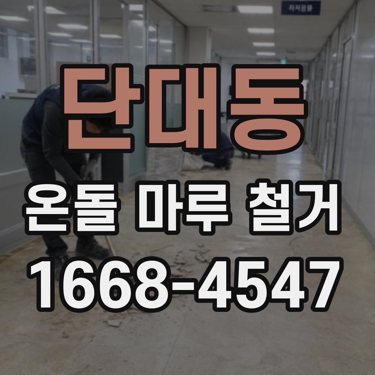 단대동 온돌 마루 철거