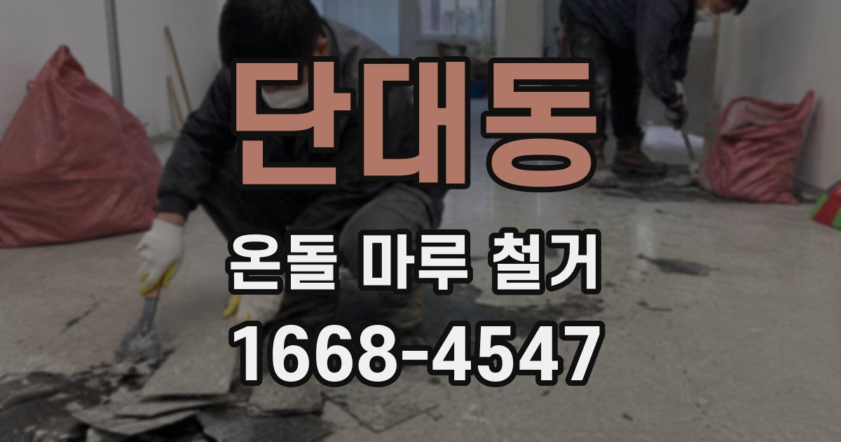 단대동 온돌 마루 철거
