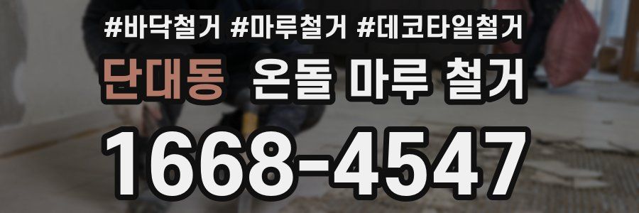 단대동 온돌 마루 철거