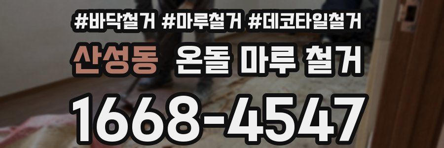 산성동 온돌 마루 철거