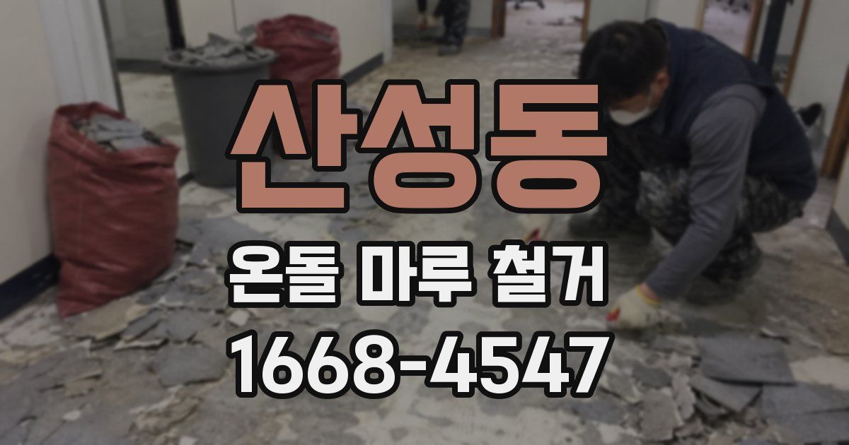 산성동 온돌 마루 철거