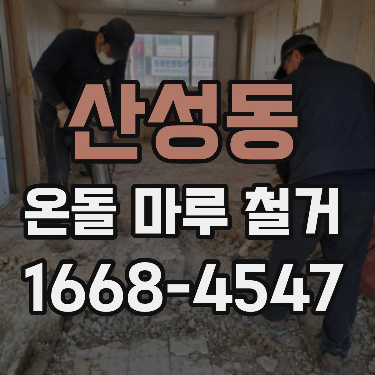 산성동 온돌 마루 철거
